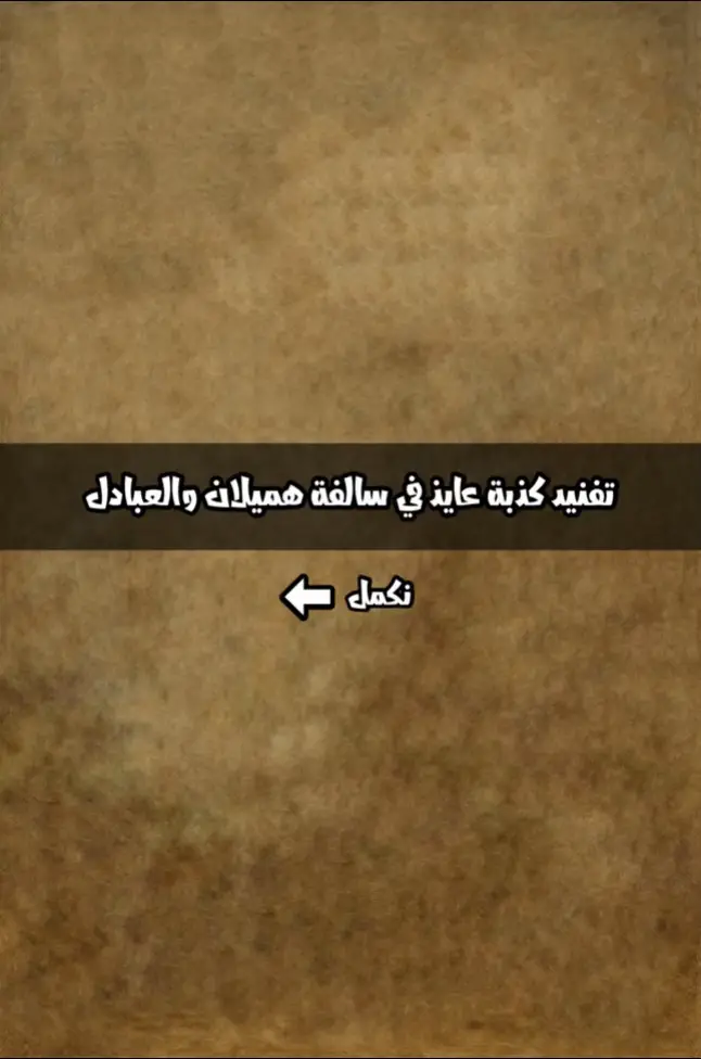هل رواية ابن ماضي فعلاً صحيحة تاريخياً ؟ ولماذا تفرد بها دون غيره من باقي المؤرخين الذين سبقوه؟! @اعـجـاج العـايـذي  #بني_تميم #الاد_حماد #حوطة_بني_تميم #المجازة #عائذ #بني_عامر #بني_عقيل #هوازن 