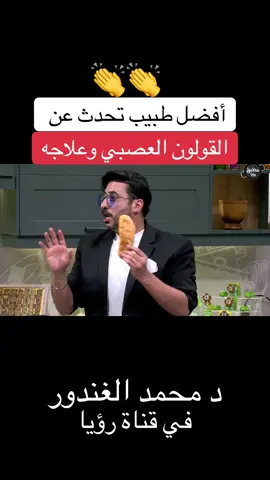 اللي عندهم القولون العصبي وعلاجه وأسبابه والحميه الخاصه به اسمعوا #د_محمد_الغندور  #رجيم_الغندور في قناة رؤيا الأردن #explore 