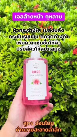 #เจลล้างหน้ากุหลาบ #ผิวกระจ่างใส #ลดจุดด่างดํา #กระชับรูขุมขน #naturista 