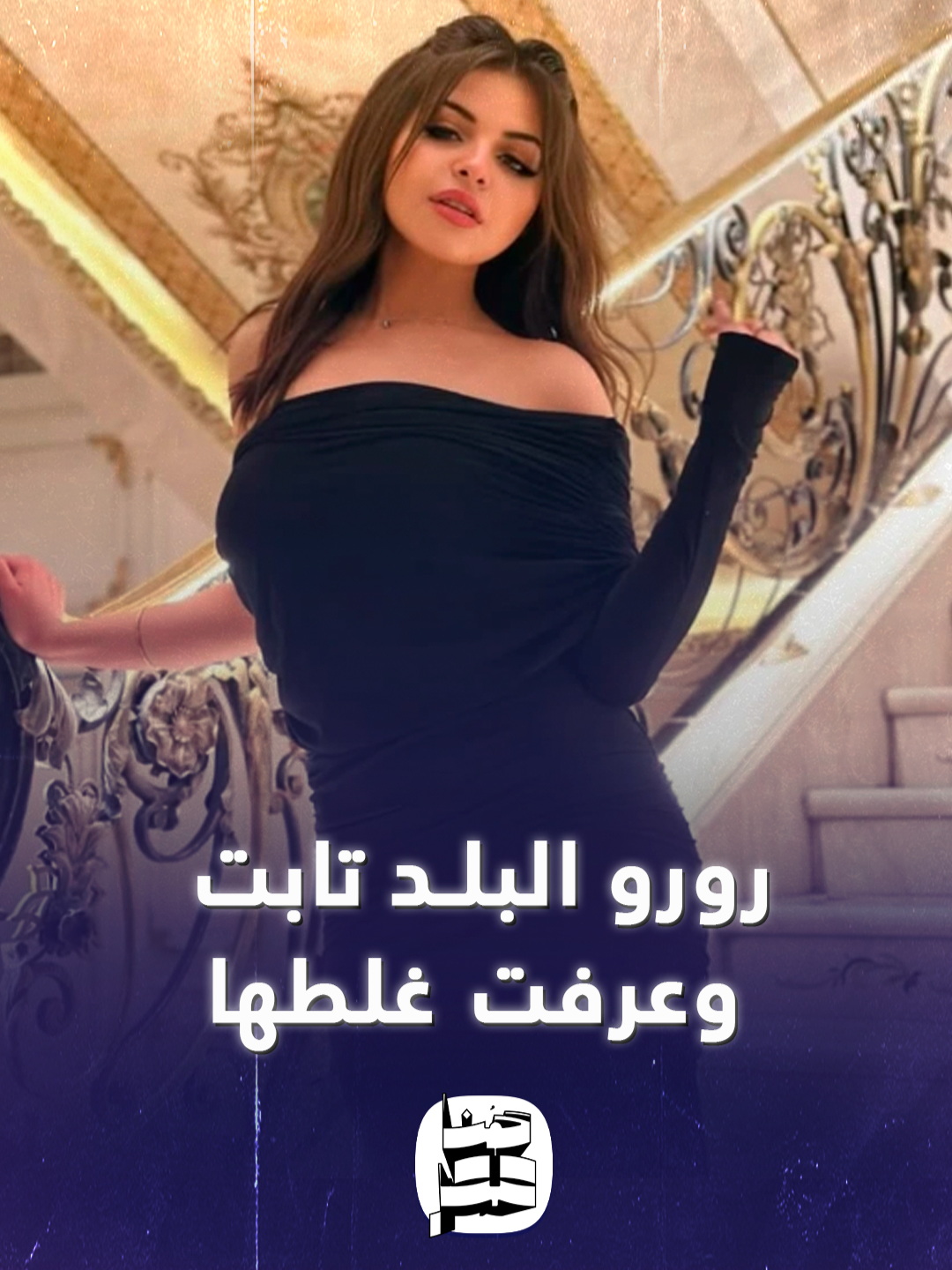 تابت وعرفت غلطها.. رورو البلد تعلن تغيير محتواها بعد القبض عليها