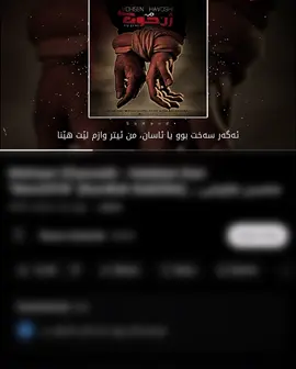 ئەگەر خراپەیەکت لێم دیوە گەردنم ئازاکە.🖤#foryou #foryoupage #fyp #mohsenchavoshi 