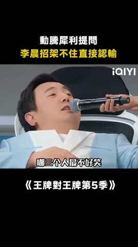 #王牌對王牌第5季 #李晨 何時能有百億票房？#沈騰 這提問真是蝦仁豬心！#綜藝 #搞笑 #推 #推薦 #我要上推薦 #variety #fyp #foryou #王牌对王牌5 #iqiyi