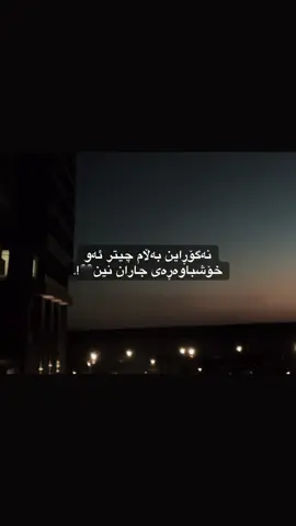 چیتر ئەو خۆشباوەڕەی جاران نین🖤!. #ئەکتیڤبن🥀🖤ـہہـ٨ــہ #💔🥀 #sad___petals #100k #foryuopage #rasty_lak 