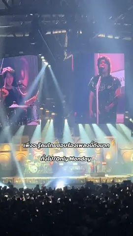 เพิ่งรู้ว่าคนไทยชอบร้องเพลงเศร้ามากกว่าสนุก 🫶🏻 #weareonlymondayconcert #onlymonday #คอนเสิร์ต 