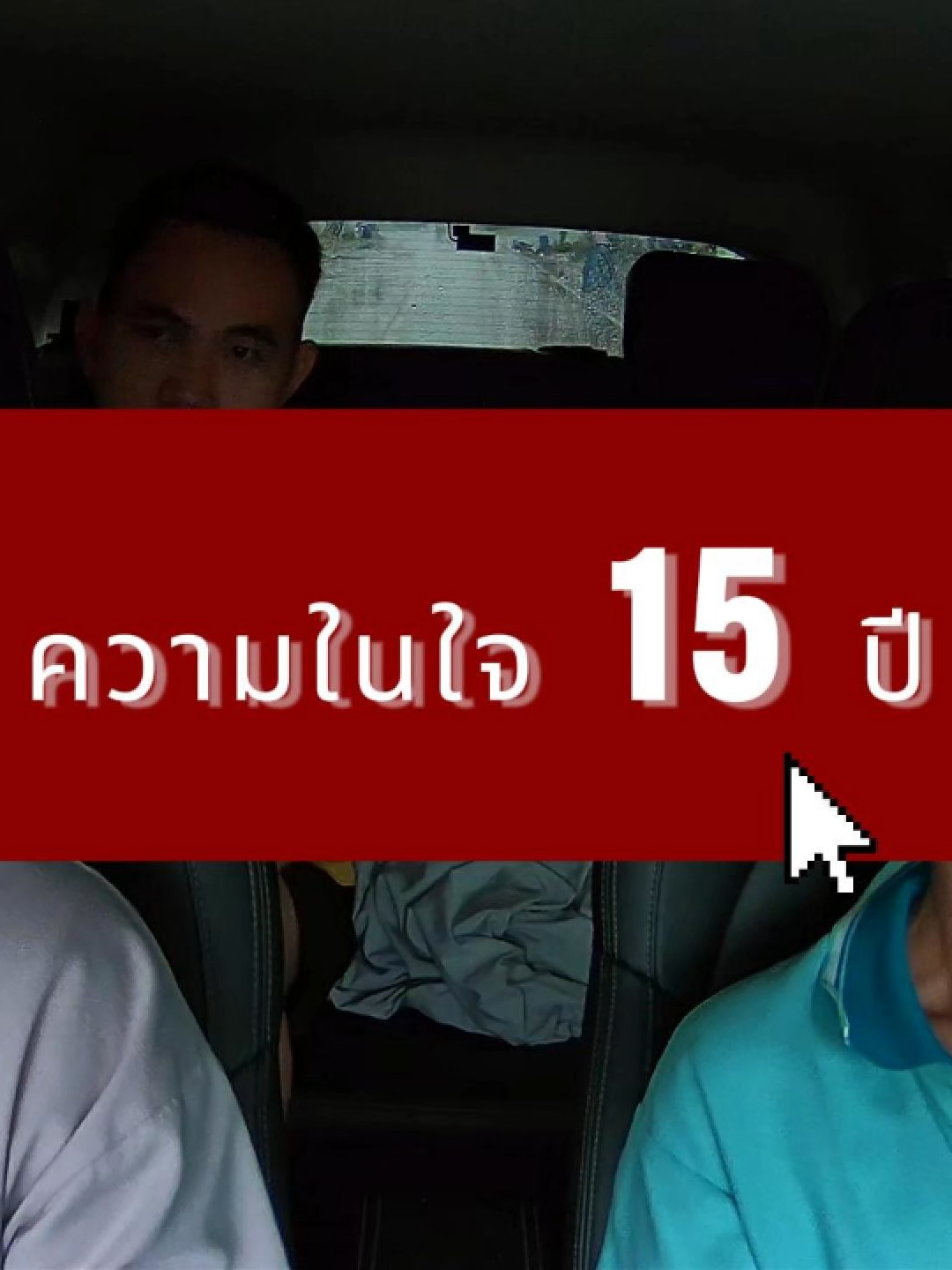 ความอัดอั้นที่มีอยู่ในใจ #lineman #รถคันนี้สีชมพู