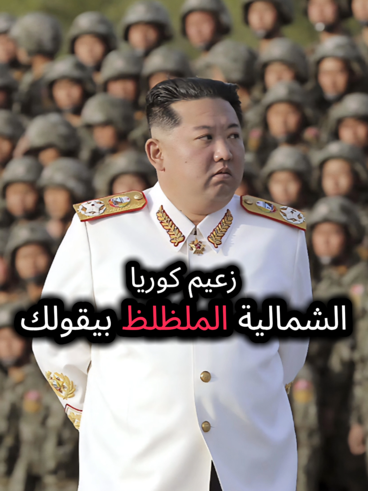 زعيم كوريا على سكان الكره الارضيه اخلائها خلال 48 ساعه😂😂 #كوريا_الشمالية #كيم_جونغ_أون #اسرائيل #ايران #usa #امريكا #fyp #اكسبلور #israel 