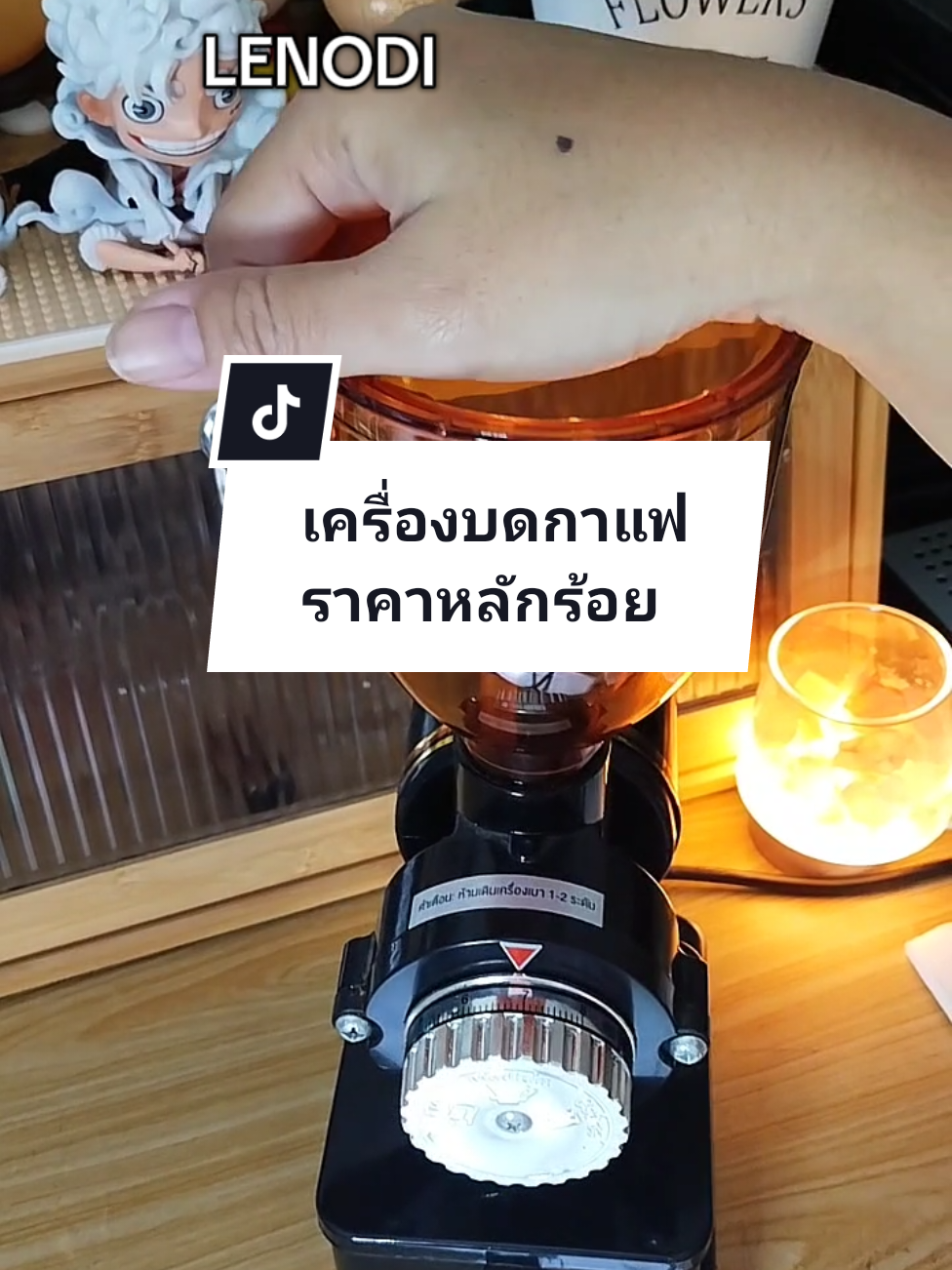 #เครื่องบดเมล็ดกาแฟ #เครื่องบดกาแฟ #เครื่องบดกาแฟอัตโนมัติ #lenodi #600N  @หญิงก้อยรีวิว  @หญิงก้อยรีวิว  @หญิงก้อยรีวิว 