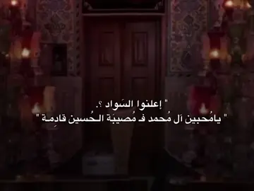فَـ مُصيبَة الحُسينِ قادِمة💔. #fyp #العباس_عليه_السلام #العباس_ابوفاضل #قصائد_حسينيةشَهَرك🎧 🎧#ستوريات_حسينيه #لايك__explore___ #عاشوراء #foryou #fyp #العراق #كربلاء #313 #fyp #العراق #fyppppppppppppppppppppppp #اكسبلورexplore #capcut #explore #مشاهير_تيك_توك #اكسبلور #لايك__explore___ #محرم_1443_ويبقى_الحسين #خلفيات_شهر_محرم_الحرام 