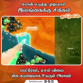 DJ#####₹₹# DJ (ஈரான் எடுத்த முடிவால் அதிரடியாக உயரப்போகும் எரிபொருட்களின் விலை #Iran #Israel #srilanka #Petrol #diesel #SrilankaNews #WorldNews#🤲☝️DJ 