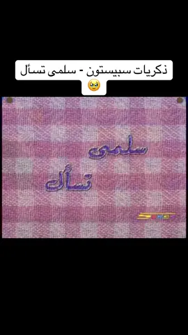 ذكريات سبيستون - سلمى تسأل 🥹
