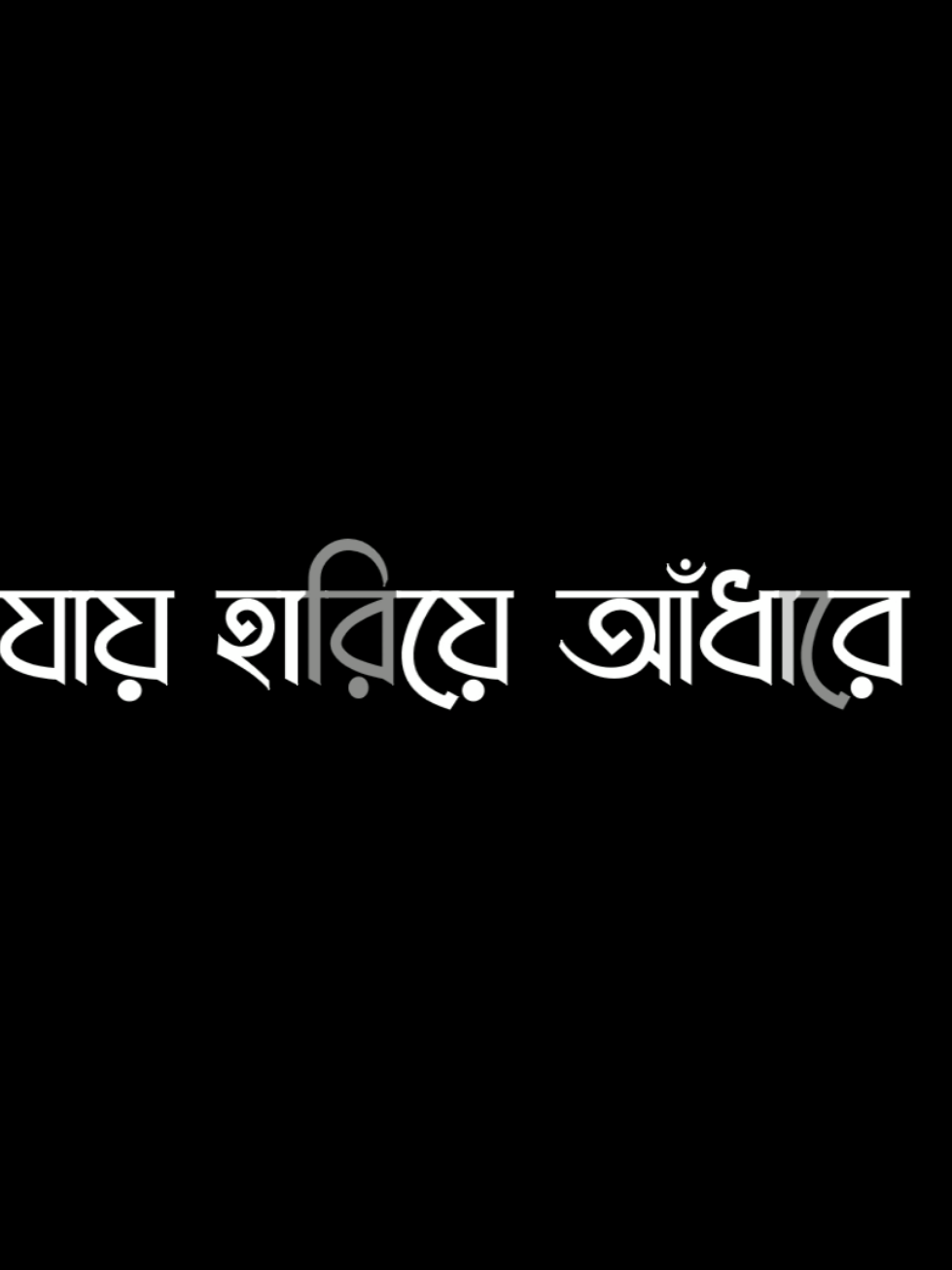 আমার দিনগুলো সব যায় হারিয়ে আধারে..! 😫💜 . . #fypシ #foryou #foryoupage #lyrics #statusvideo #viral #grow @TikTok 