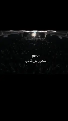 ريت ومن امس كون لاصبح صبحنا💔. #ياحسين #محرم #عاشوراء #fyp 