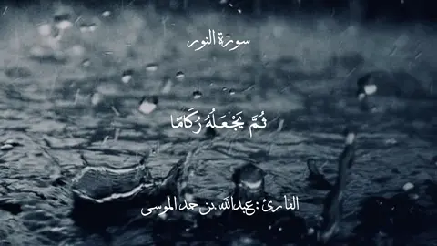 أَلَمْ تَرَ أَنَّ اللَّهَ يُزْجِي سَحَابًا 🌧️  #عبدالله_الموسى #سورة_النور #ياسر_الدوسري #بدر_التركي #عبدالرحمن_مسعد #قران #abdullah_almusa #راحة_نفسية #قران_كريم #بروق #مطر #ربيع #الشتاء 