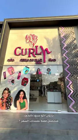 وفرتلكم خصم ١٥٪؜ على كل منتجات كيرلي ستور  و يستمر لمدة اسبوع فقط ويكون عن طريق الحضور للستور فقط  مو للاونلاين  شنو يقدم كيرلي ستور : • استشارة للشعر عن طريق جهاز لفحص الفروة  • بكجات لكل انواع الشعر لكلا الجنسين  العنوان : النجف الاشرف حي الأمير شارع كلية التربية الفرع المجاور لرضا علوان @curly girls 