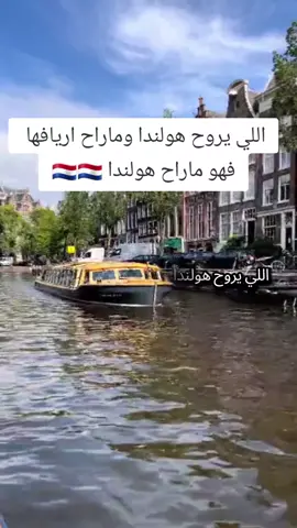 كثير يسافرون لهولندا… بس قليل يكتشفون جمال الريف الهولندي🍃 لو تعبت من الزحمة والتخطيط، أنا أرتّب لك تجربة ما تنساها مع شركة الريف الهولندي: 🔸 أماكن نادرة 🔸 تنقل مريح 🔸 جدول مصمَّم لك ✈️ جاهز تعيش هولندا بطريقة غير؟ تواصل معنا واتساب الرقم في البايو🔥 #الريف_الهولندي #سياحة_هولندا 