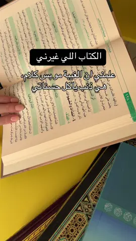 كلمة بسيطة نستهين فيها بس كفيلة انها تغير حياتك وتمحي حسناتك،  اقرأ هالكتاب واستعد لتغيير حياتك✨ #متجر_كتب #كتب_جديدة #كتب_تطوير #ابن_القيم #ابن_القيم_رحمه_الله 
