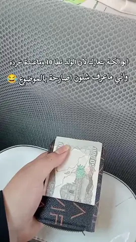 #كية #كروة #خردة #فلوس #عركة #الدراسة #النهاية #الفاينل #سبع_ابكار_بغداد #الحسينيه #الحسينية #التربية #الاساسية #المستنصرية 