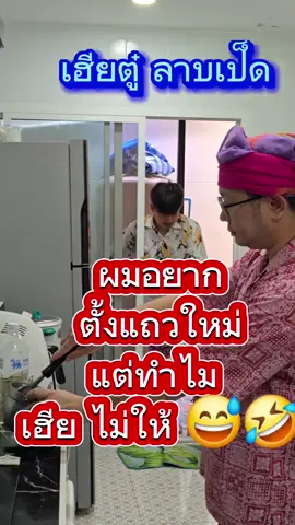 ใครอยากจะตั้งแถวใหม่ บ้าง 😅🤣🤣🤣 #ซีอีโอตู๋ #อยากจะตั้งแถวใหม่ 