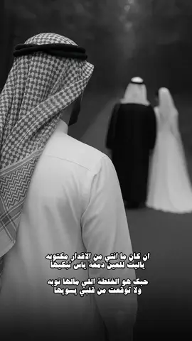 ان كان ما انتي من الاقدار مكتوبه 🚶🏻.                        #منير_البقمي #صحوة_الشوق 