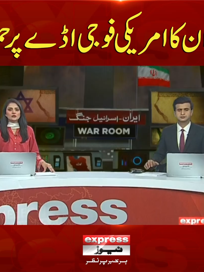 ایران کا امریکی فوجی اڈے پر حملہ! #Iran #America #Attack #Sham #BreakingNews #LatestNews #ExpressNews #IranAttackAmerica