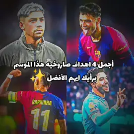 اكتب في التعليقات افضل هدف برأيك ⚽✨👈 إذا مو متابعني فاتك كثير 🤩✨  #كرة_قدم #كرة_القدم #اهدف_صاروخية #اجمل #اربعة #اهداف #صاروخيه🚀🚀 #هذا #الموسم #اهداف #رافينيا🇧🇷🔥 #فالفيردي #بيدري👑🇪🇸 #عمر_مرموش🇪🇬 #برشلونة #ريال_مدريد #مانشستر_سيتي #يحيى_كوره⚽❤️ #مومتابعني_فاتك_كثير🤩 @𝐘𝐚𝐡𝐢𝐚⚽🌟 