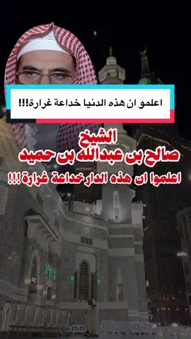 #creatorsearchinsights #الدنيا #الحرمين #الحرم #العلماء#مكة_المكرمة #موعظة_دينية #موعضة #خطب #العلماء_ورثة_الانبياء #دنيا #مؤثرة #صلوا_على_رسول_الله #capcutmaster #الشيخ_صالح_بن_حميد #اكسبلورexplore #تصاميم_قوالب_جاهزه_لتصميم 