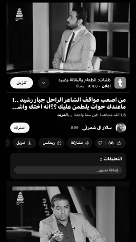 #جبار_رشيد_شاعر_الثلج_والنار #شعر #fyp #foryou #لقاءات #شعراء 