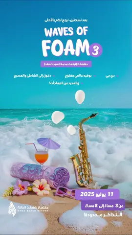 سيداتي، استعدوا لمغامرة شيقة في حفل الرغوة بنسختة الثالثة  على شاطئ خليج الدانة للسيدات ! انغمسوا في يوم مليء بالمرح والموسيقى والرغوة اللامتناهية تحت أشعة الشمس. سواء كنتم ترقصون في الفقاعات أو تسترخون على الشاطئ، إنها الطريقة المثالية للاسترخاء وكسر الروتين بفعالية حماسية وشيقة . 🏖️✨ اليوم : 11 يوليو الوقت : من 3 إلى 8 مساءً الحجز من الموقع عبر شراء تذاكر الزيارات اليومية . http://www.dbr.sa احجزي الان : التذاكر محدودة . #خليج_الدانة #منتجع_شاطئ_الدانة #الشاطئ_النسائي #فعاليات #حفلات #حفلة 