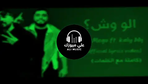 تسريب اغنيه امسي ميقو الو وش كامله🔥🎶🎧#اغاني_كامله #تصميم_فيديوهات🎶🎤🎬 #المغرب🇲🇦تونس🇹🇳الجزائر🇩🇿ليبيا🇱🇾 #اغاني_جزائرية🇩🇿 #اغاني_مغربيه🇲🇦 #music #اعادة_النشر🔃 