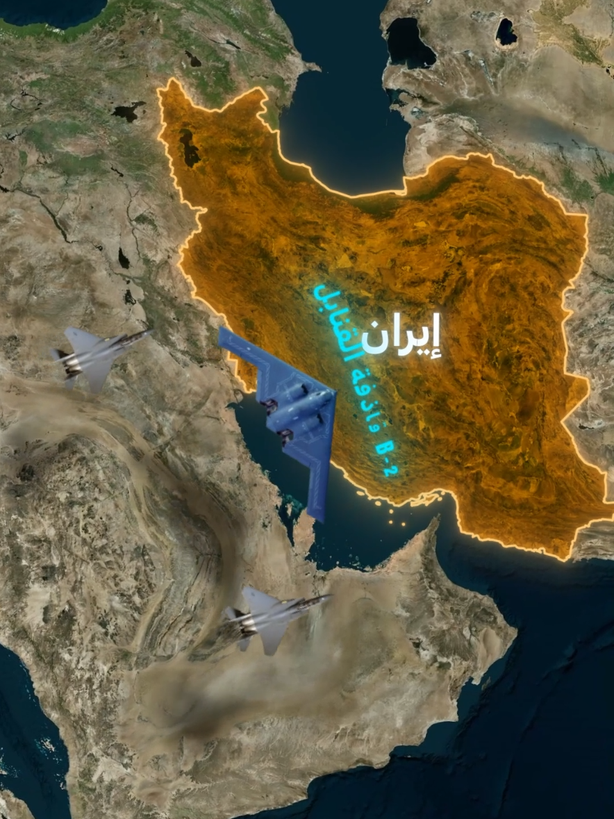 الولايات المتحدة تشن أول ضربة بطائرة B-2 على إيران #إيران #إسرائيل #أمريكا #قوة #تيك_توك #اليمن #تحديث #عسكري #جغرافيا #الصين #خريطة #أخبار #العراق #أوروبا #صراع #fyp #انتشار #روسيا #الشرق_الأوسط #حقائق 