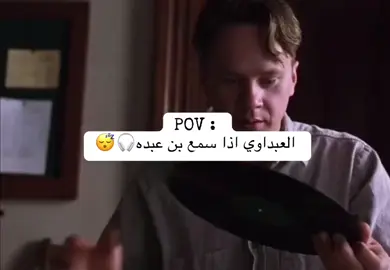 العبداوي اذا سمع بن عبده