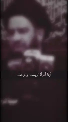 رواية صحيحة عن النبي الاعظم صلوات الله عليه وعلى آل الاطهار نصائح للنساء المؤمنات الزينة خارج البيت حرام #السيد_الفالي_رحمه_الله #اية_الله_السيد_محمد_رضا_الشيرازي #شيعة_الامام_علي_عليه_السلام #انصار_الحجه_313؏ #العجل_يامولاي_يبن_الحسن #ياصاحب_الزمان_أدركنا_ولاتتركنا #وتقو_يوم_ترجعون_فيه_الى_الله #والاخرة_خير_وابقى #اللهم_صل_على_محمد_وآل_محمد 