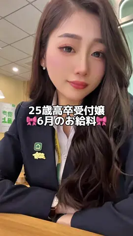 6月のお給料貰いました〜✨💸 皆んなボーナスいくら位になるかコメントで教えて〜💕 #おすすめ #社会人#受付事務 #受付嬢 #給料 #ボーナス #転職 