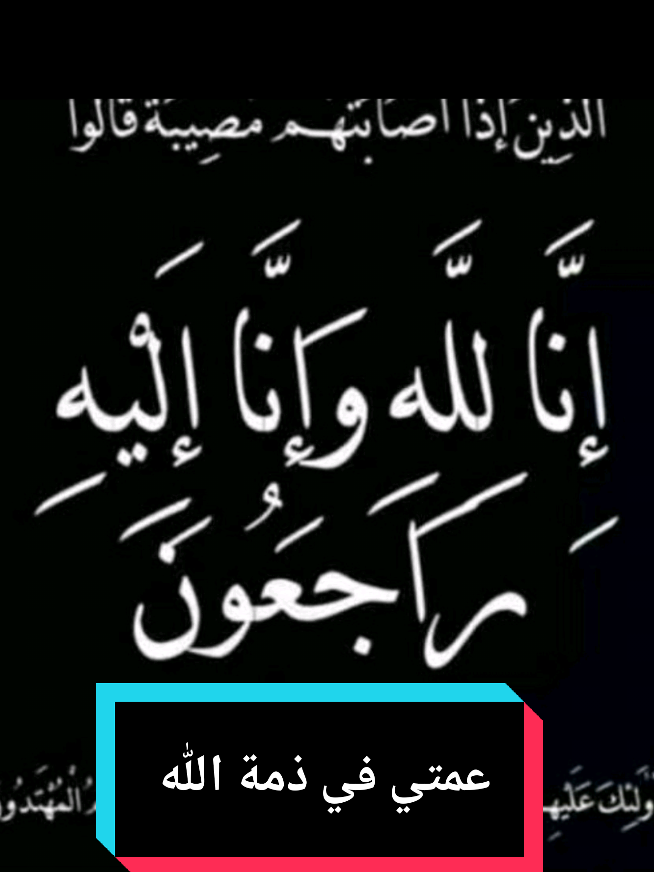 إنا لله وإنا إليه راجعون  عمتي في ذمة الله تعالى  لاتنسوها من صالح دعائكم #تعزية_ومواساه #عزاء #تعزية 
