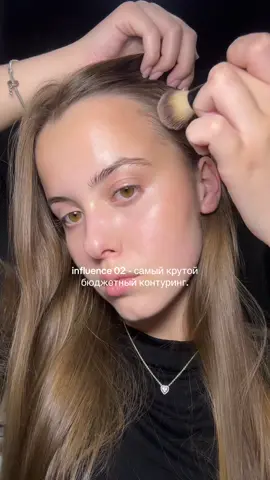 А вы пробовали? Как вам?🫰🏼#контуринглица #influenceconture #influence02 #бюджетныйконтуринг 