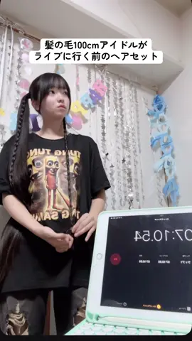 三つ編みが1番時間かかる。。 #アイドル #fyp #09 #白色担当 #jk #スーパーロングヘア #ツインテール #髪の毛100cm 