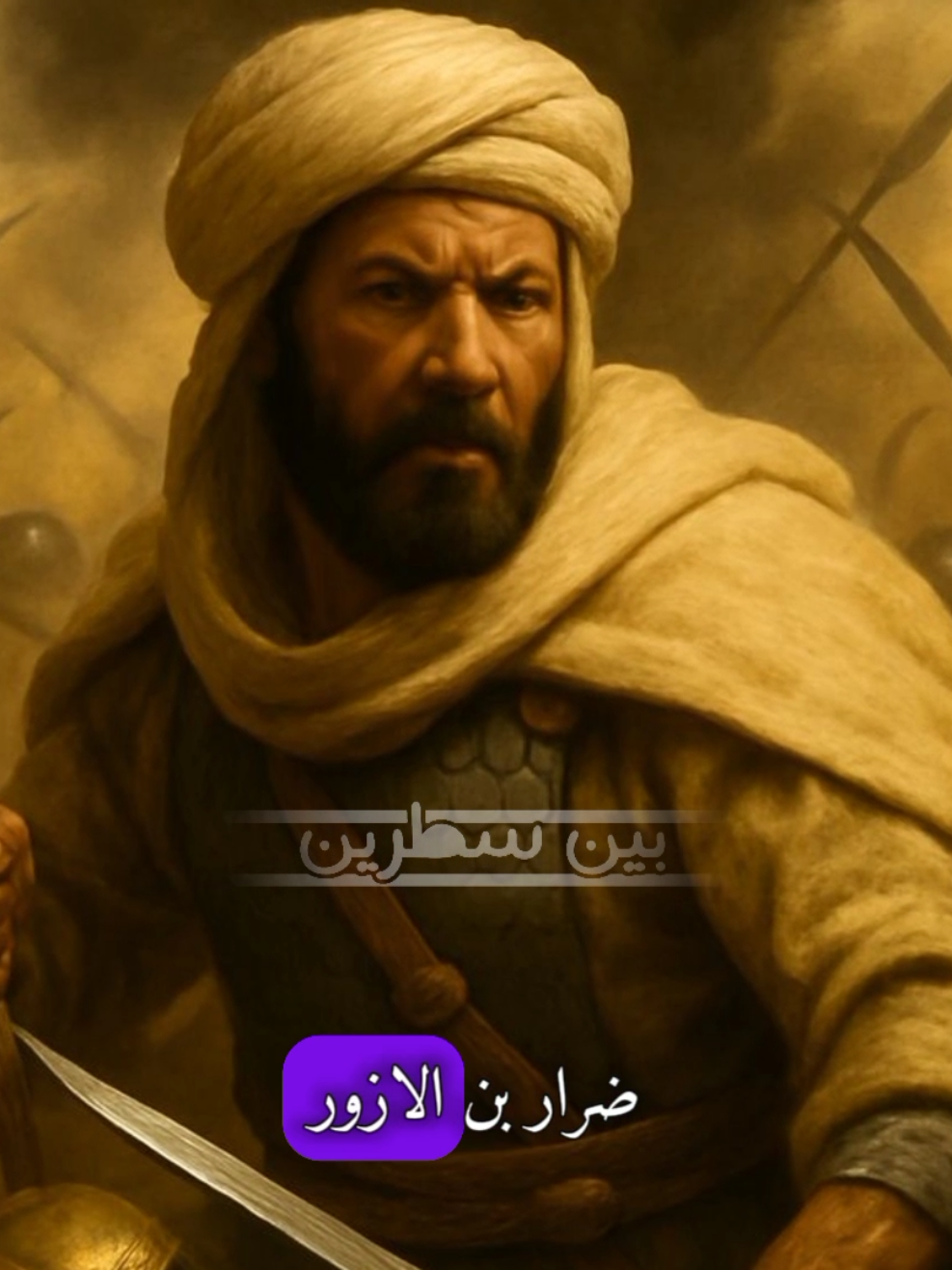 ضرار بن الأزور #إسلام #foryou #fypシ #fyp #ضرار_بن_الأزور #إسلامي 