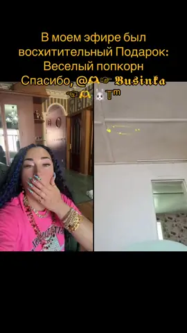 Спасибо за отличный Подарок в моем эфире! Меня радует, что вы цените мой контент.@🫶☞ 𝕭𝖚𝖘𝖎𝖓𝖐𝖆 ☜🫶 🐰𝕋ᵐ #tiktoklive #livehighlights #livegift #chattingpopcorn #веселыйпопкорн 