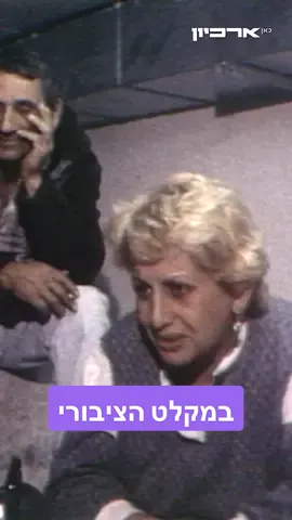 איך זה להעביר לילה במקלט ציבורי? חזרנו לשנת 1991, כשכתב 