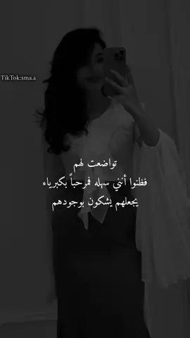 فمرحباً بكبرياء يجعلهم يشكون بوجودهم 🖤👌🏻#fypシ #ستوريات #عباراتكم #غرور_وكبرياء_انثى👑❤️ 
