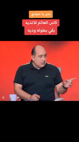 كاس العالم للانديه بطوله وديه أو صفيح اللي يريحك 😂😂 #كاس_العالم_للأندية #امام_عاشور #زيزو #شيكابالا #fyp #foryou #foryoupage #viral #viralvideo #زمالك #زمالك_مدرسه_الفن_والهندسه🇦🇹 #زمالكاوي #الزمالك #الزمالك_فوق_الجميع #الزمالك_اولا_واخيرا #الزمالك_العشق #الزمالك_البطل_الحقيقي #الزمالك_فوق #zamalek #zamalek_sc #زمالك #زمالك_مدرسه_الفن_والهندسه🇦🇹 #زمالكاوي #زملكاوي #زملكاوي_لأخر_يوم_في_عمري 