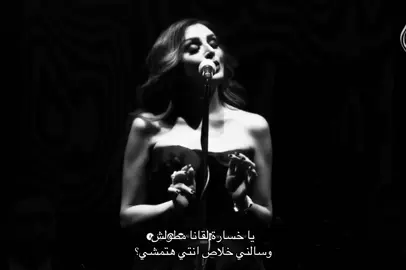 يا خسارة فعلا 😔 @anghamofficial #angham #انغام #sootmasr #صوت_مصر #بعتلي_نظرة #انغام_عشق_لاينتهي 