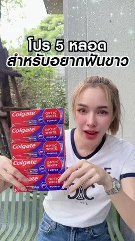 #ยาสีฟันฟันขาว 