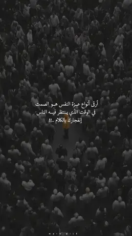 أرقى أنواع عزة النفس هو الصمت ، في الوقت الذي ينتظر فيه الناس إنفجارك بالكلام ..!! #اقتباسات #عبارات #كتابات #خواطر #follow #pov 