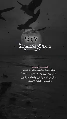 🌙عام جديد ١٤٤٧ هجري اللهم أجعلها  سنه خير وجبر وتحقيق كل مانتمني # 