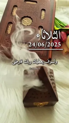 ولسوف يعطيك ربك فترضى  #دعاء #يوم #الثلاثاء #دعاء_جميل #آمين_يارب_العالمــــــين #يارب🤲 #اللهم_امين #صباح_الخير #دعاء_الصباح #CapCut 