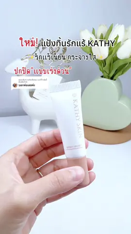 ตอบกลับ @เบอร์รี่ว่าอันนี้ต้องมีแล้วป่ะ แป้งทิ้นรักแร้Kathy รักแร้เนียน กระจ่างใส เนื้อครีมแป้งบางเบาไม่เหนอะหนะ และระงับกลิ่นตัวด้วยค่ะ #แป้งทิ้นรักแร้ #แป้งทิ้นรักแร้กระแต #kathyskin #kathy #รีวิวบิวตี้ 