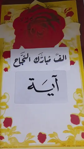 #مبروك_النجاح #اية 
