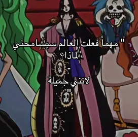#هاشتاقاتي #مهما فعلت العالى سيسامحني لماذا؟ لانني جميلة#هانكوك_ملكة_جمال_الأنمي #هانكوك_عمتك #ونبيسيه_ناروتيه #