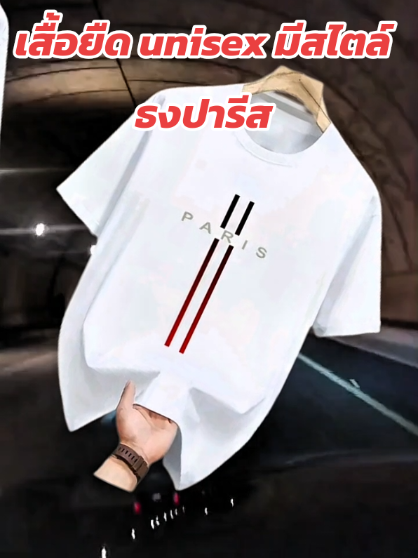 #เสื้อยืด unisex มีสไตล์ธงปารีสพิมพ์ลาย #พี่ทุมอยากขาย #tikokshopครีเอเตอร์ #ฟืดดด #พี่ทุมอยากขาย 